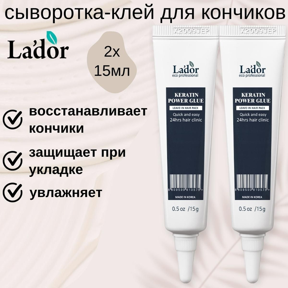 LADOR Сыворотка для секущихся кончиков волос Keratin Power Glue 15 мл - 2 шт  #1