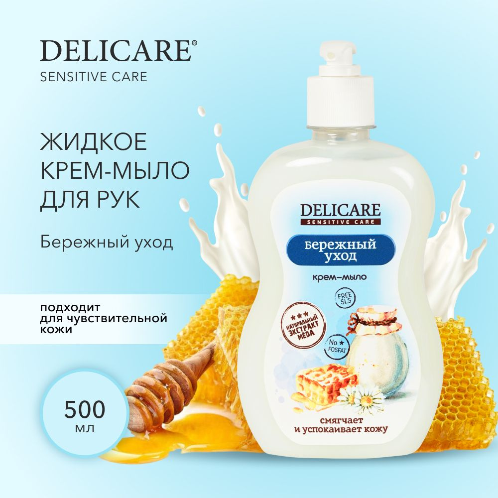 Жидкое крем - мыло для рук Delicare Sensitive Care Бережный уход 500 мл  #1