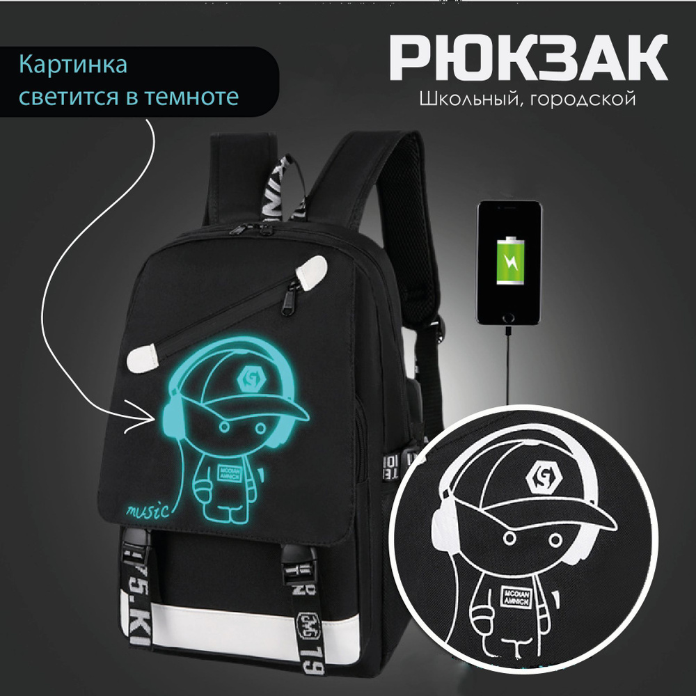Рюкзак школьный ранец для подростка с USB. Светится в темноте  #1