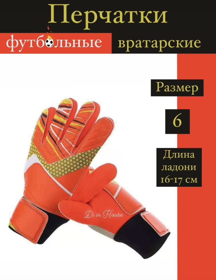 Тренировочные перчатки для футбола, размер: 6 #1
