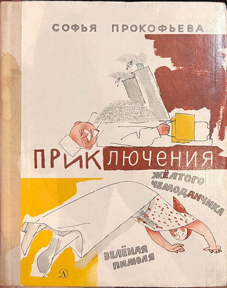 Прокофьева Софья. Приключения желтого чемоданчика. Зеленая пилюля. -1975 | Прокофьева С.  #1