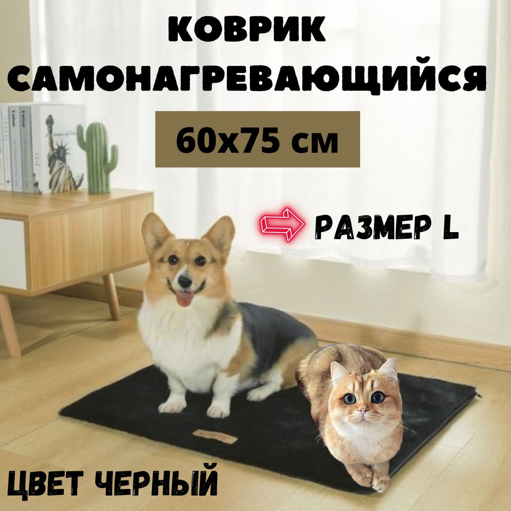 Коврик самонагревающийся Warmo, размер L, 60х75 см, цвет черный, M-PETS  #1