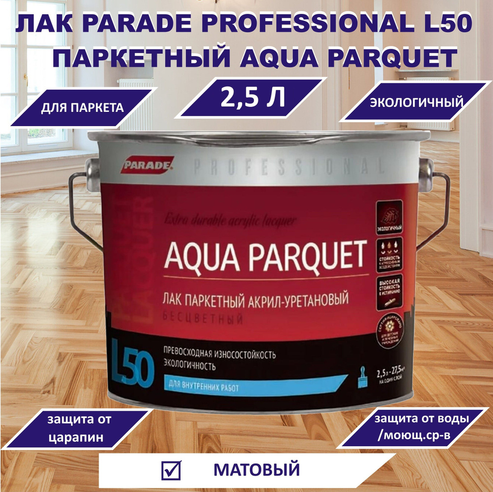 Лак PARADE Professional паркетный L50 AQUA PARQUET, матовый, 2,5л #1