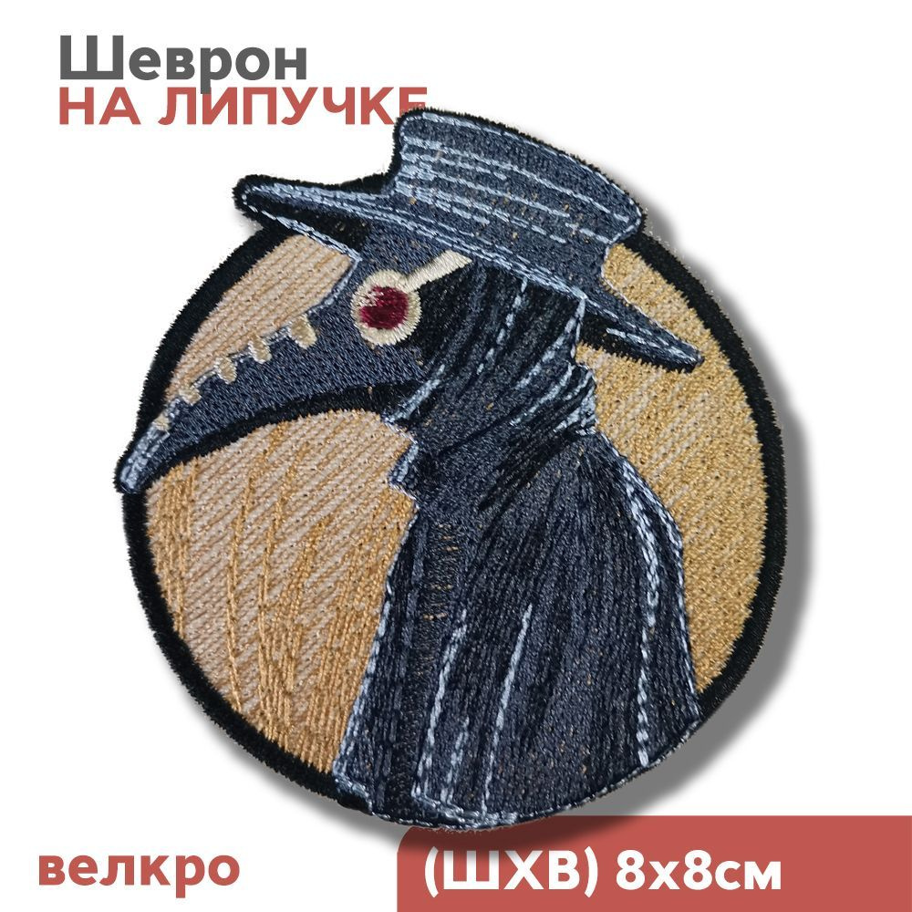 Шеврон на липучке, нашивка на одежду, "Я доктор, мне виднее", 8х8см, Фабрика Вышивки  #1