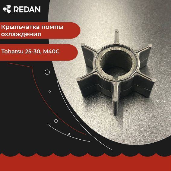 Крыльчатка помпы охлаждения для лодочного мотора / катера Tohatsu 25-30, M40C (Omax). Запчасти и аксессуары #1