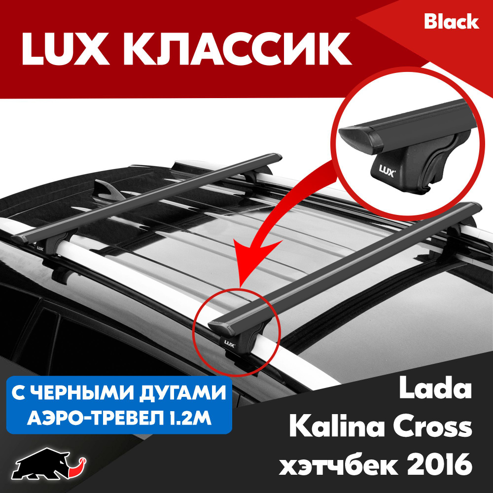 Багажник LUX Классик Black аэро-трэвел 1,2м на Lada Kalina Cross хэтчбек 2016-/ Лада Калина Кросс хэтчбек #1