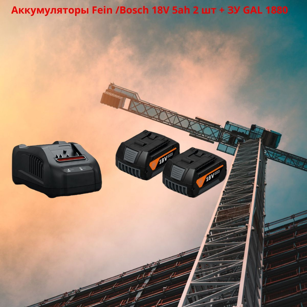 Базовый комплект Fein /Bosch из 2х аккумуляторов GBA 18V 5.0 Ah + зарядное устройство GAL 1880 CV 92604246010 #1