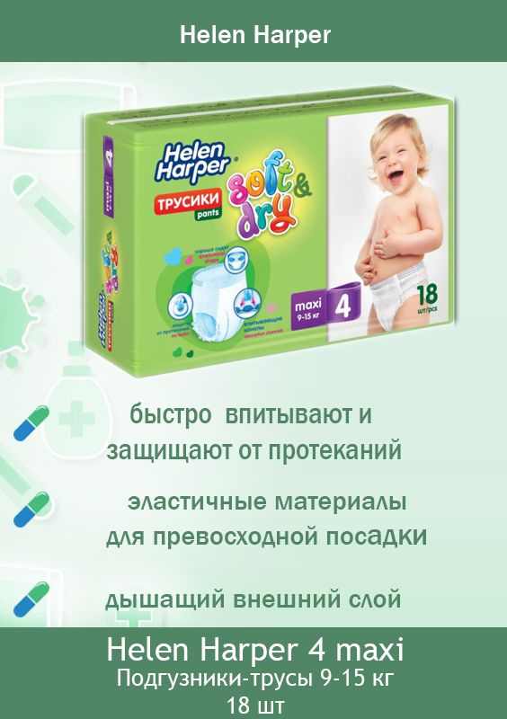 Подгузники-трусики Helen Harper Soft&Dry, размер 4 (Maxi 9-15 кг.) 18 штук  #1