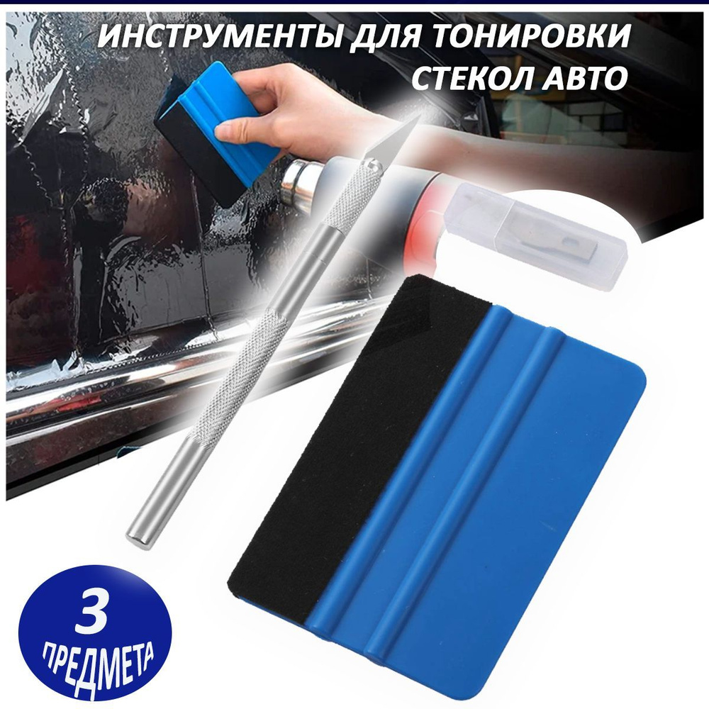 Набор инструментов для тонировки стекол окна автомобиля и поклейки ...