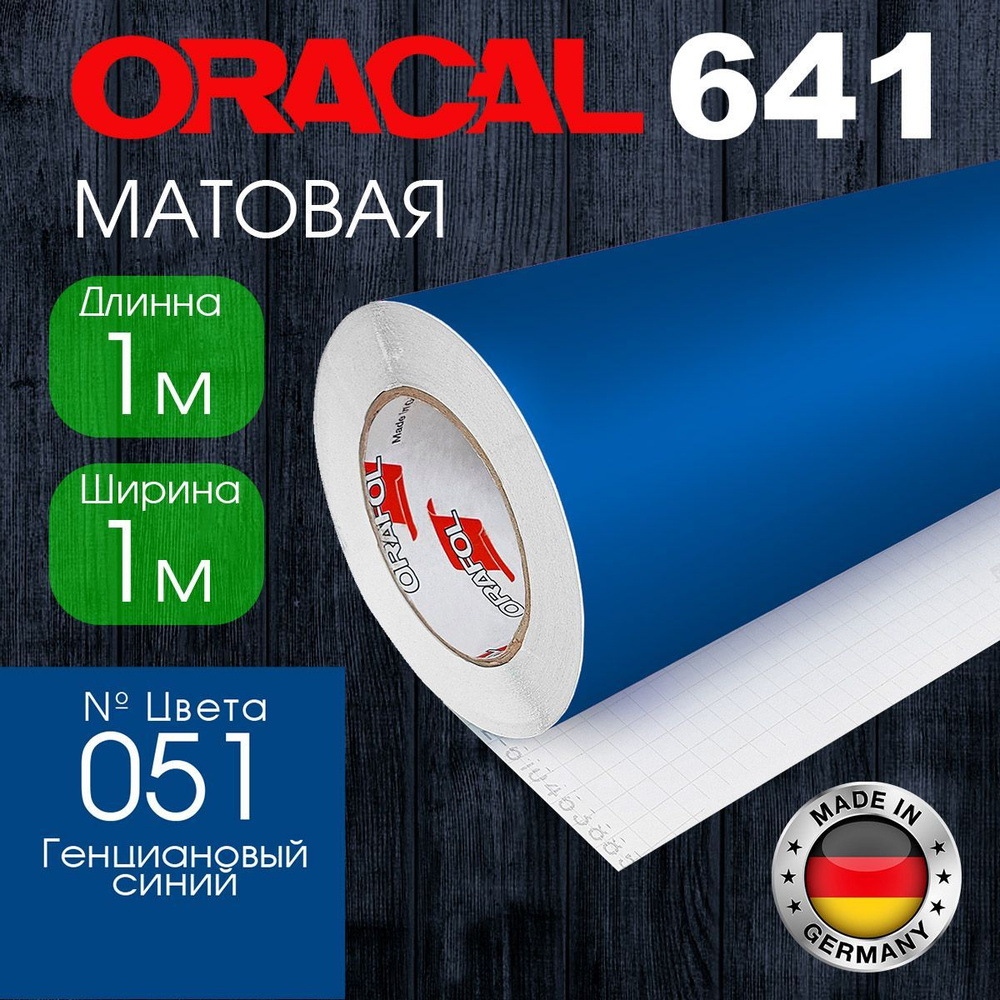 Пленка самоклеящаяся Oracal 641 M 051 1*1 м, генциановый синий, матовая (Германия)  #1