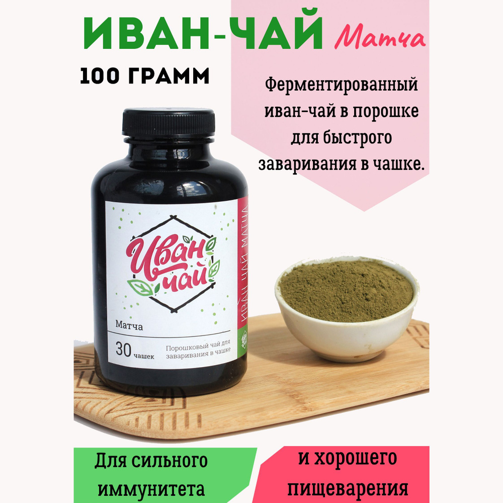 Порошковый травяной чай "Иван-чай" матча, 100 г. #1