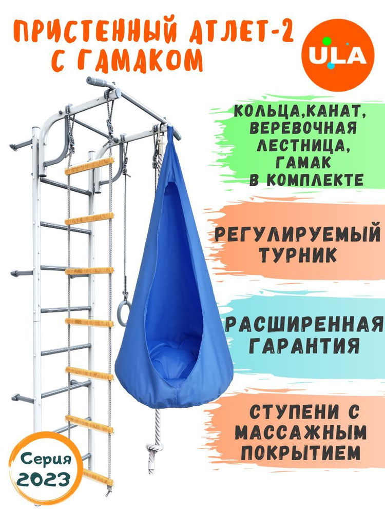 Пристенный Атлет-2 пастель, гамак голубой / Шведская стенка детская / Спортивный комплекс для дома  #1