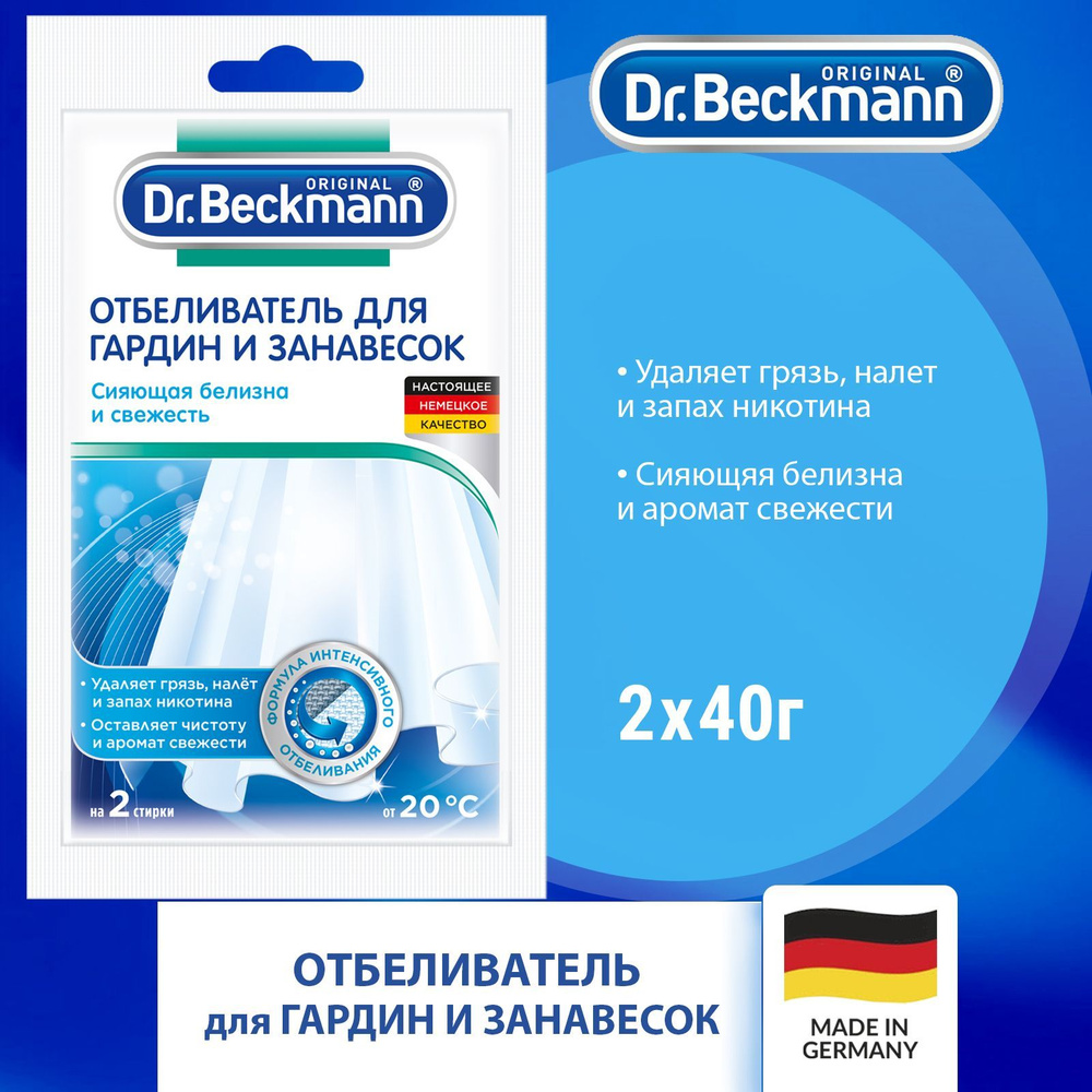 Dr.Beckmann Отбеливатель для гардин и занавесок на 2 стирки 80гр  #1