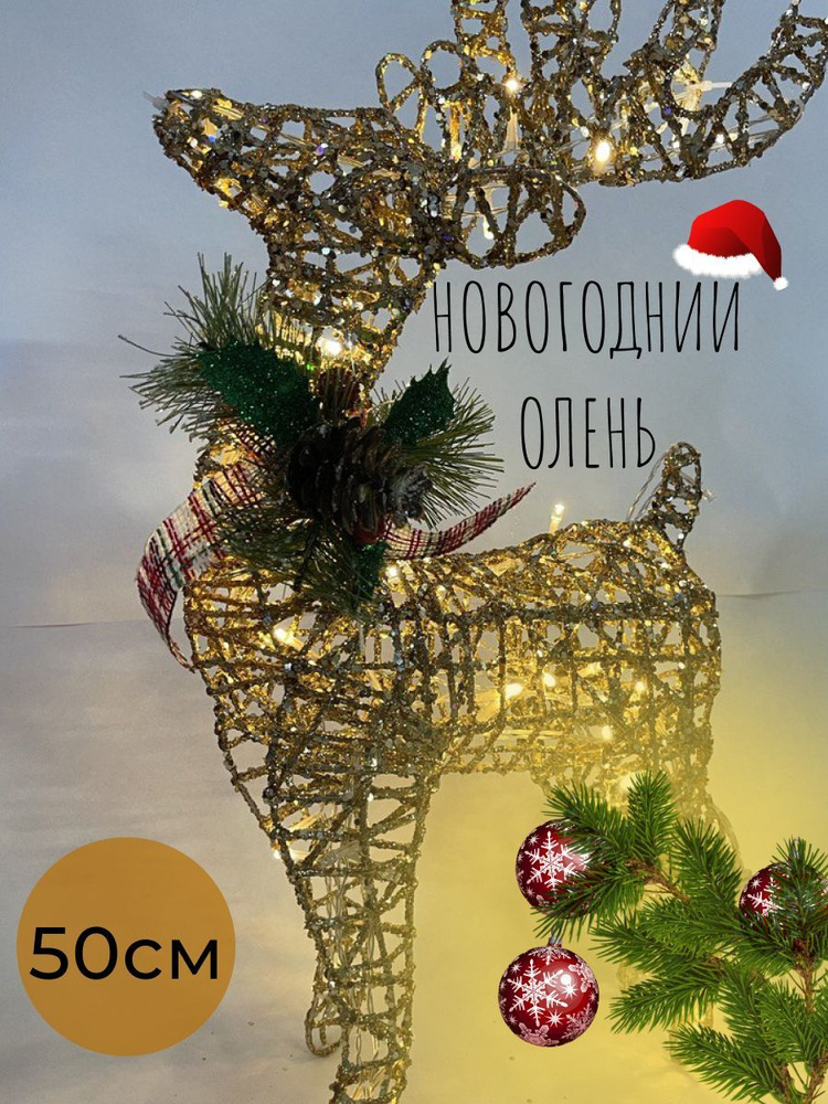 Фигурка новогодняя, Олень, высота 50см, длина  25 см #1