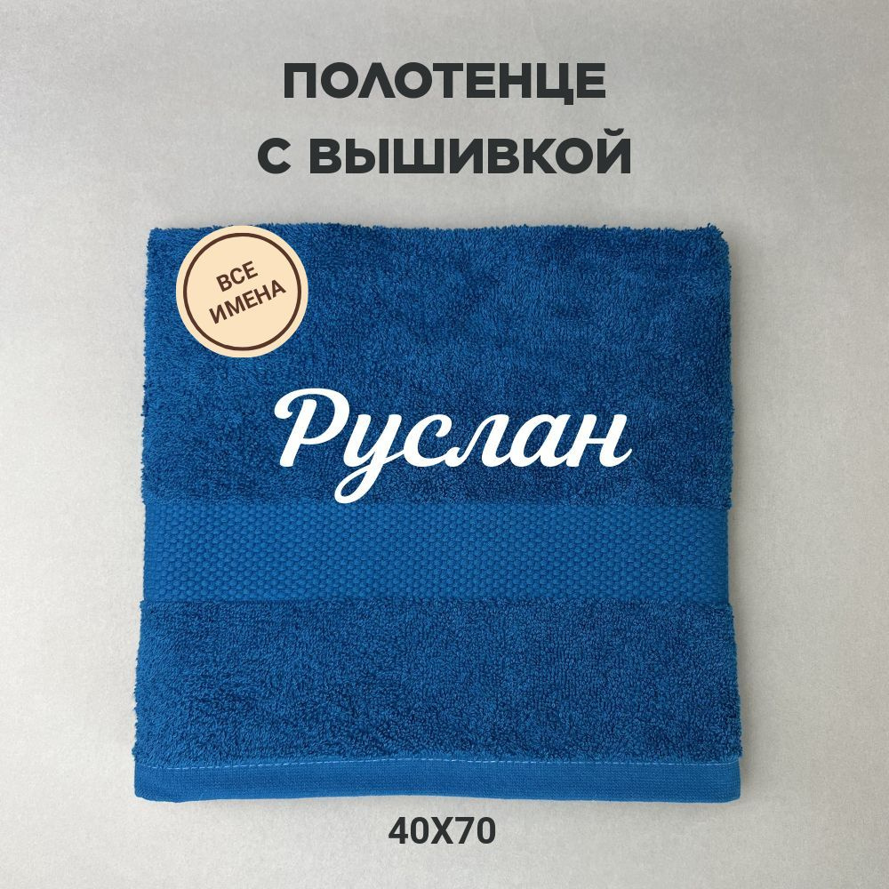 Полотенце махровое подарочное с именем Руслан 40*70 см, синий  #1