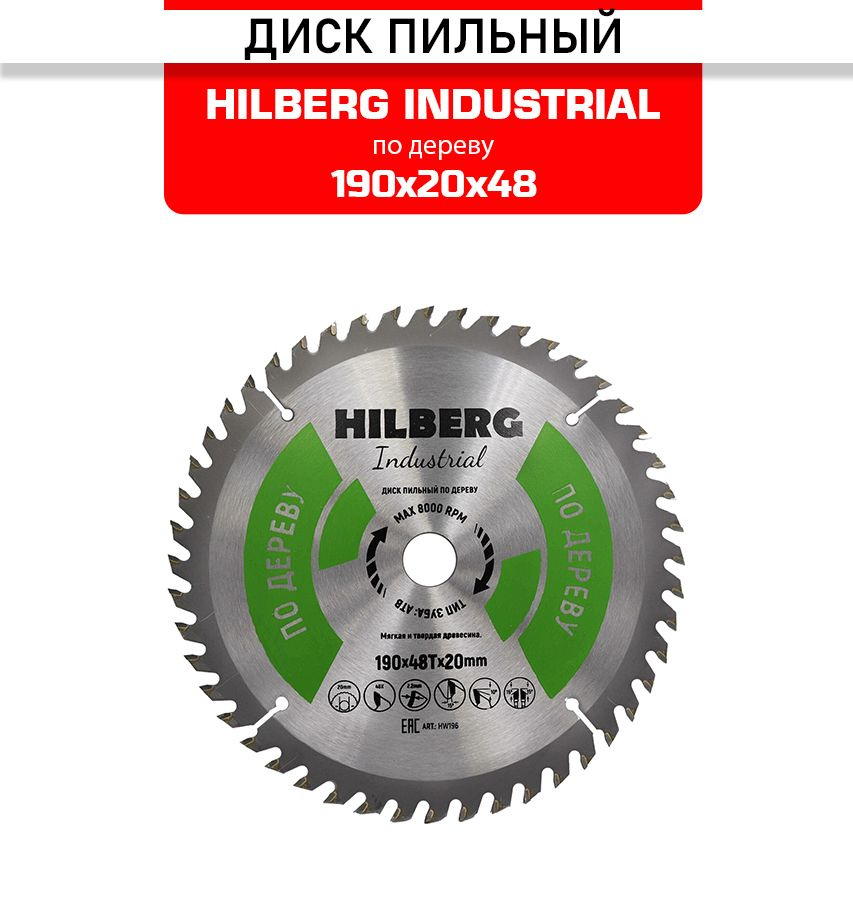 Диск пильный Hilberg INDUSTRIAL дерево 190х20х2,2мм 48T HW196 #1