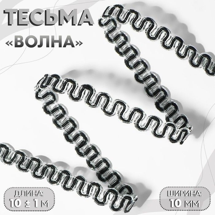 Тесьма декоративная "Волна", 10 мм, 10 1 м, цвет серебряный/чёрный  #1