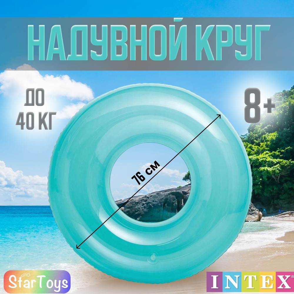 Надувной круг для плавания 76 см intex 59260 - купить по выгодной цене в  интернет-магазине OZON (898628186)