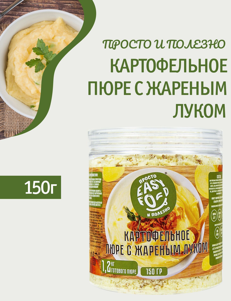 Картофельное пюре с жареным луком EASY FOOD быстрого приготовления 150 г  #1