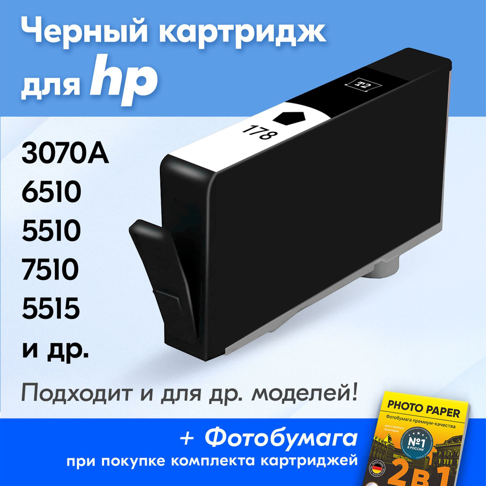 Картридж для HP 178, HP Deskjet 3070A, Photosmart 6510, 5510, 7510, B210b, 5515 с чернилами (с краской) #1