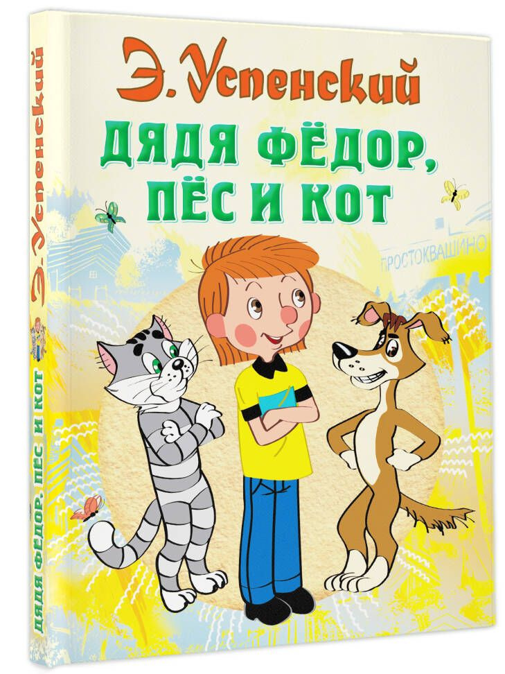 Дядя Федор, пес и кот | Успенский Эдуард Николаевич #1