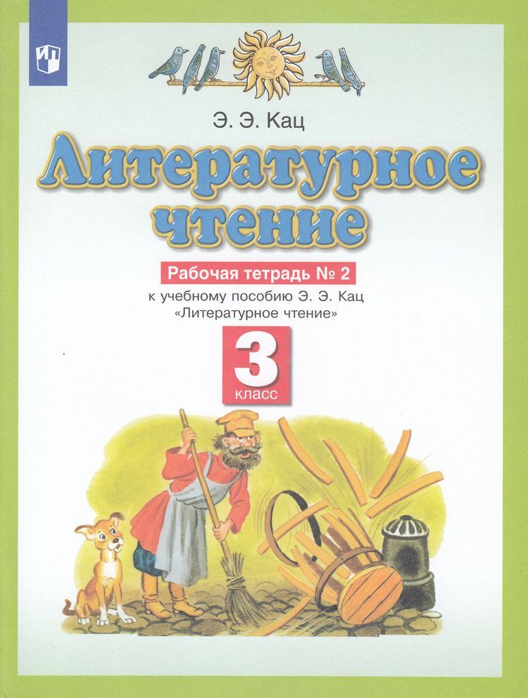 3 класс Рабочая тетрадь Кац Э.Э Литературное чтение (к учеб. Кац Э.Э.) (Ч.2/3) Просвещение 2023  #1