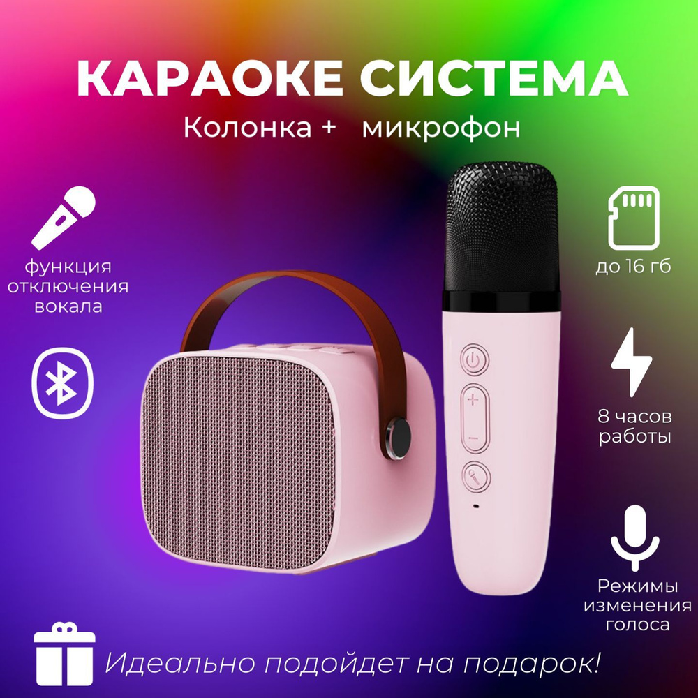 Микрофон караоке, караоке система с колонкой Bluetooth, розовый, 1 штука  #1