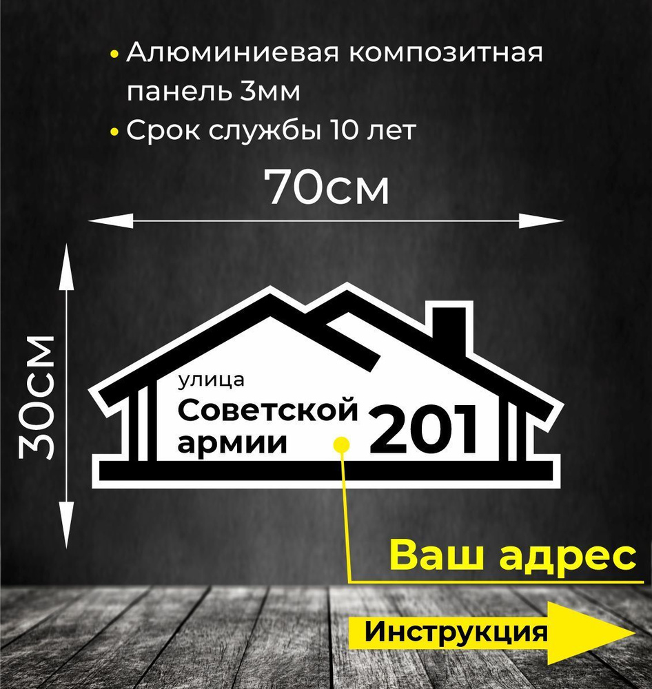 Адресная табличка. Размер 70х30см. Не выгорает на солнце и не боится морозов.  #1