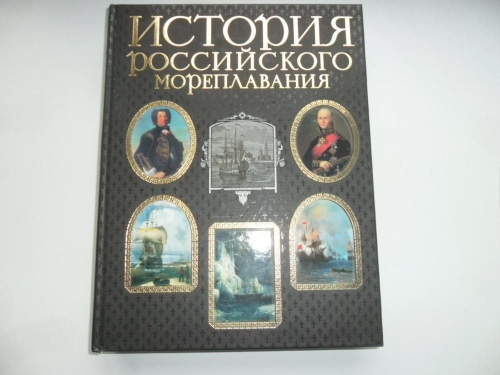 История российского мореплавания. Лялина М. А. Невельской Г. И. Тарле Е. В. | Невельской Геннадий Иванович, #1