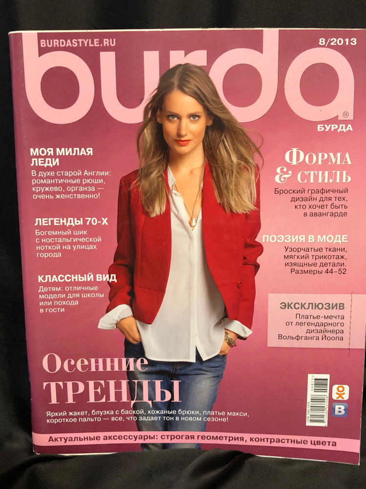 Журнал Бурда (Burda Style) Журнал Burda № 8 /2013 #17 - купить с ...