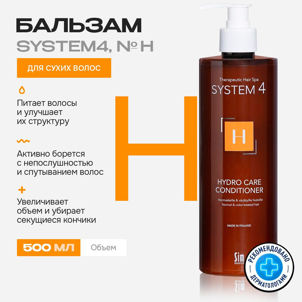 Sim Sensitive System 4 Терапевтический кондиционер "Н" для увлажнения и питания волос, 500 мл  #1