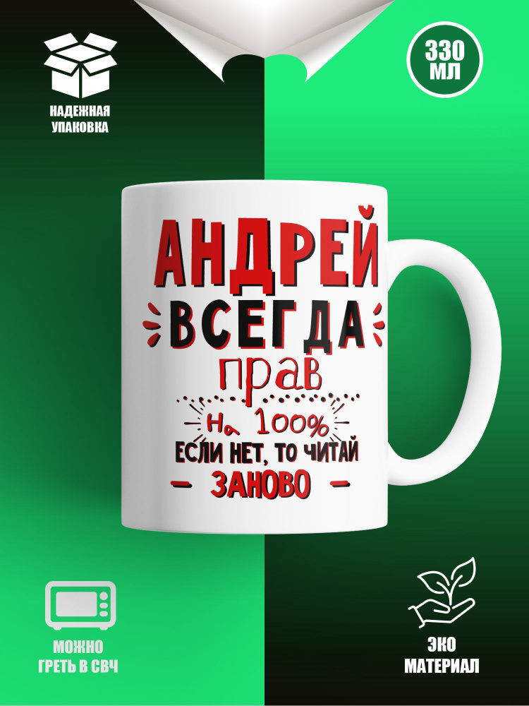 Кружка именная мужская Paw Print "АНДРЕЙ ВСЕГДА ПРАВ", 330 мл. #1