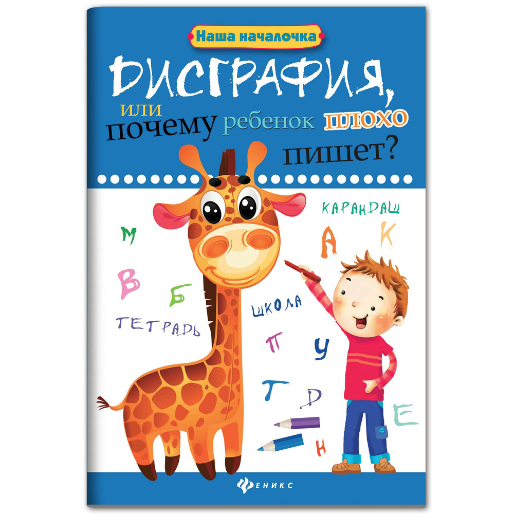 Дисграфия, или Почему ребенок плохо пишет? Коррекционные занятия | Воронина  Татьяна - купить с доставкой по выгодным ценам в интернет-магазине OZON  (228630758)