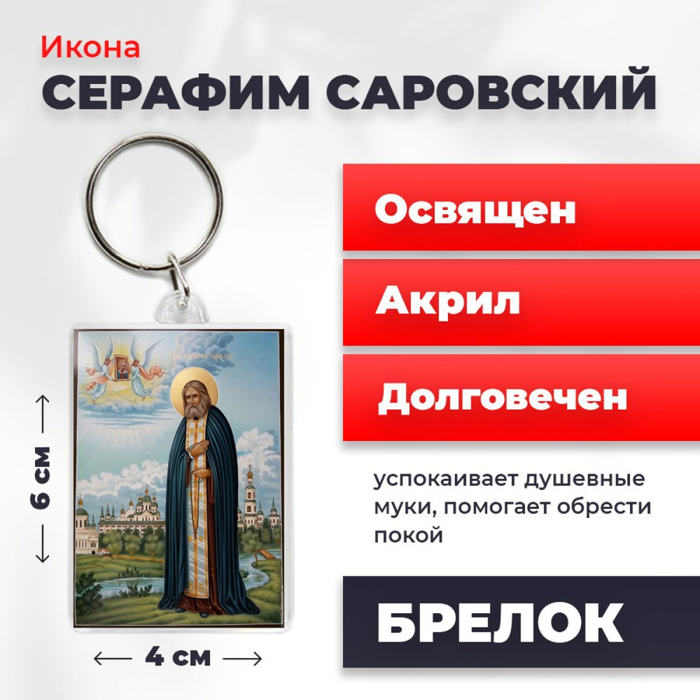 Брелок-оберег "Серафим Саровский", освященный, 4*6 см #1