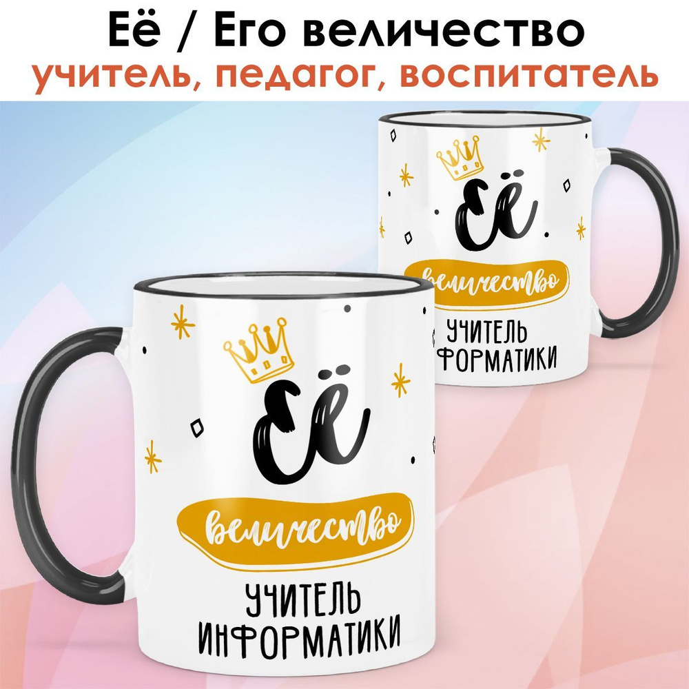 print LOOK / Кружка учитель информатики "Её величество" подарок с именем на День учителя, выпускной, #1