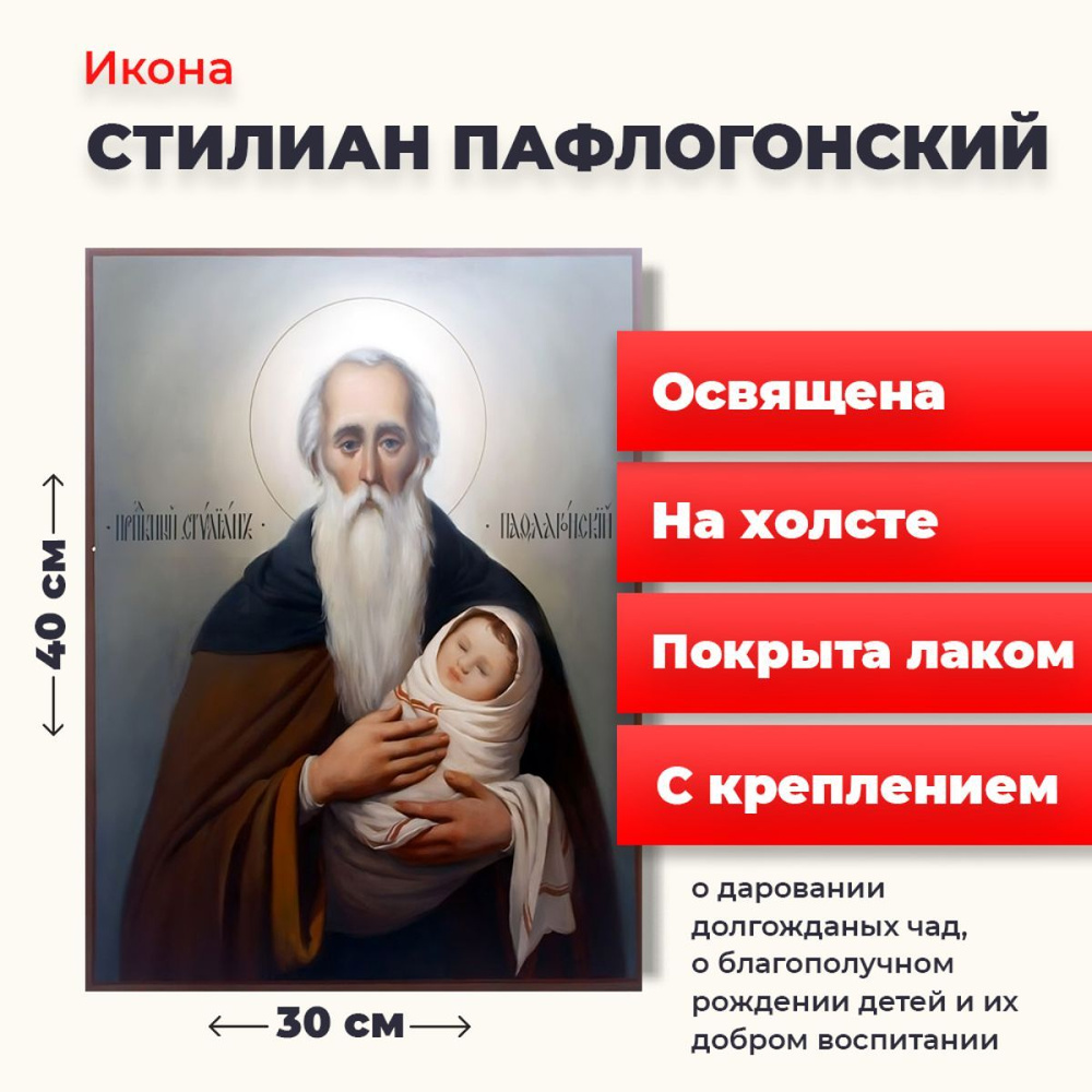 Освященная икона на холсте "Святой Стилиан Пафлогонский", 30*40 см  #1