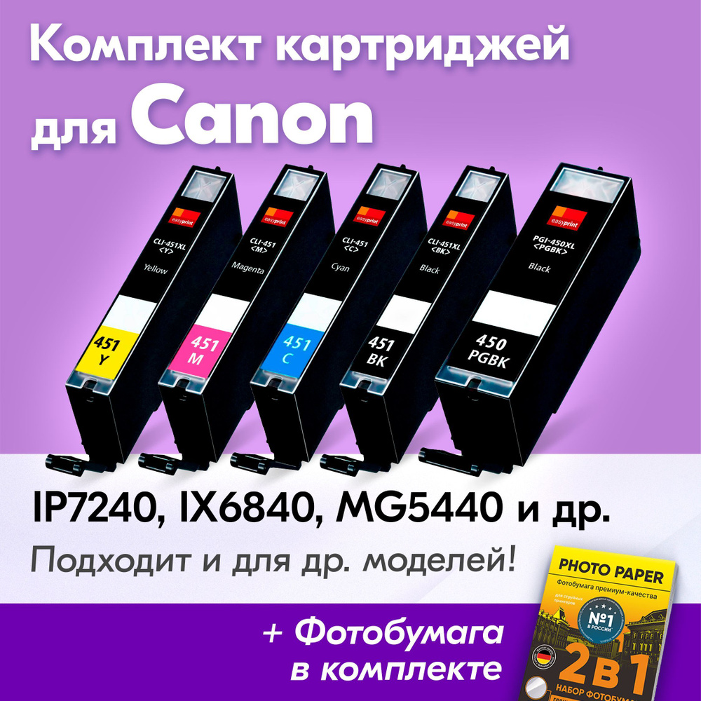 Картриджи для Canon PGI-450 XL, CLI-451 XL, Canon PIXMA iP7240, iX6840, MG5440, MG5640, MG5540 (Комплект #1