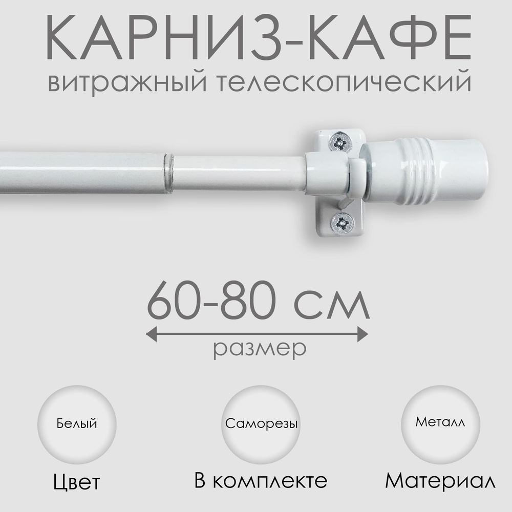 Карниз КАФЕ, витражный телескопический "Цилиндр", 60-80 см, белый  #1