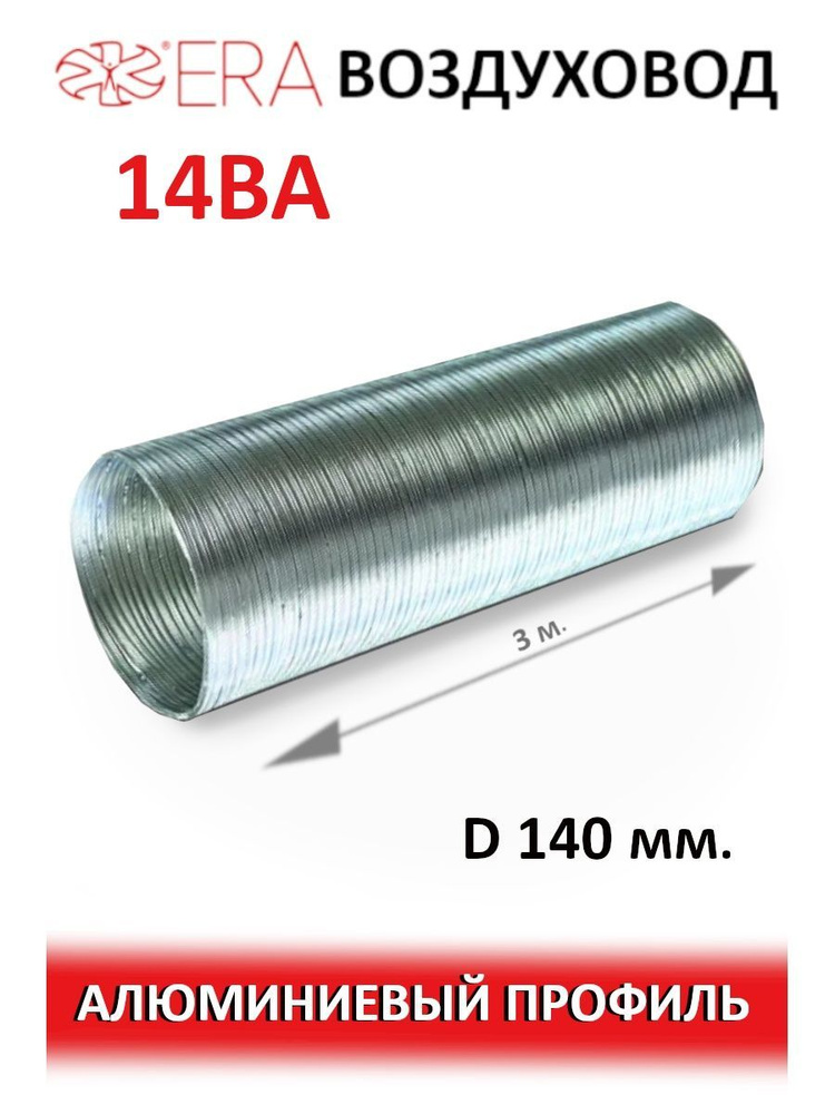 Воздуховод ВА D140 гофрированный L3м алюминий ERA #1