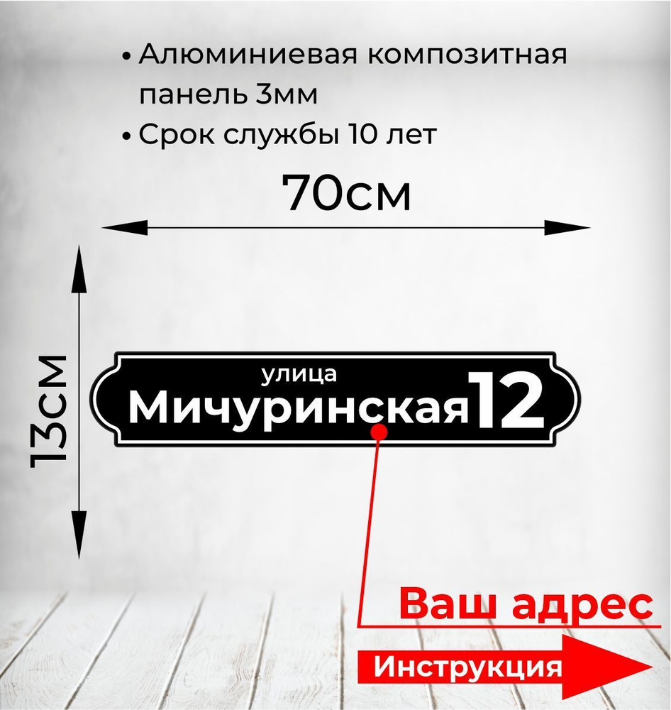 Адресная табличка. Размер 70х13см. Не выгорает на солнце и не боится морозов.  #1