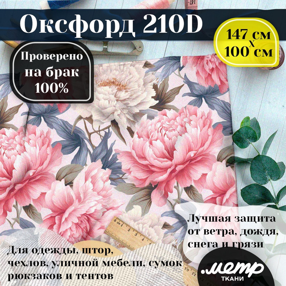 Ткань Оксфорд 210D WR/PU. 150*100 см. Влагоотталкивающая, ветрозащитная, уличная, тентовая, с принтом #1