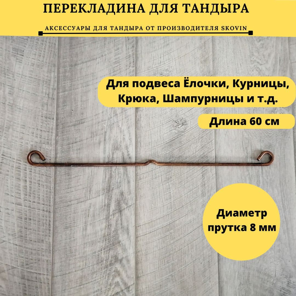 Перекладина для тандыра универсальная (Кочевник, Донской, Есаул, Охотник, Большой, Скиф, Атаман, Восточный) #1