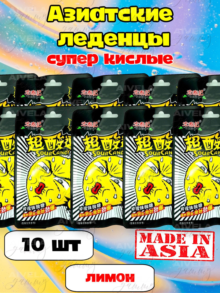 Китайские леденцы кислые конфеты Sour Candy карамель Лимон 10 шт /Азиатские сладости  #1