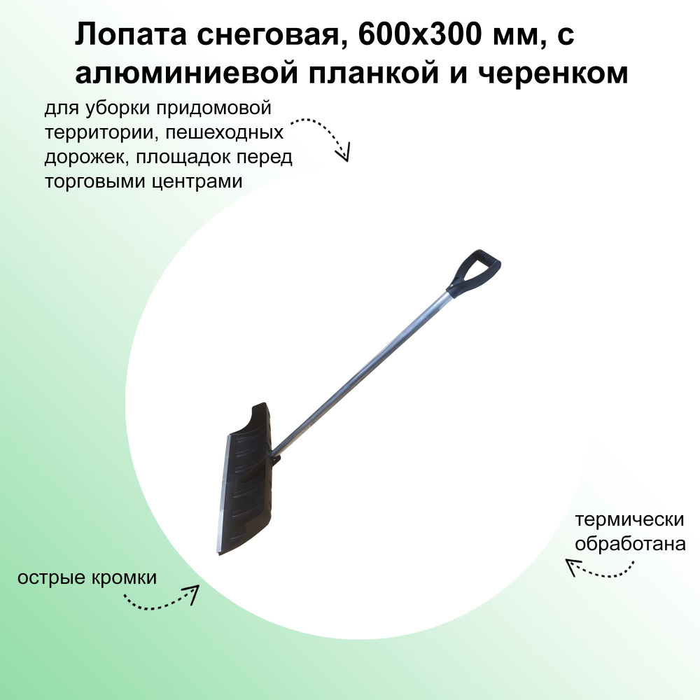 Лопата снеговая, 600х300 мм, с алюминиевой планкой и черенком, а также ковшом из прочного морозостойкого #1