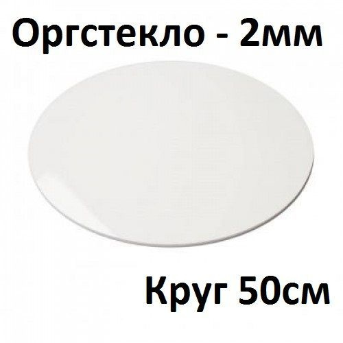 Оргстекло круглое белое 2 мм, круг 50 см, 1 шт. / Акрил белый глянцевый диаметр 500 мм  #1