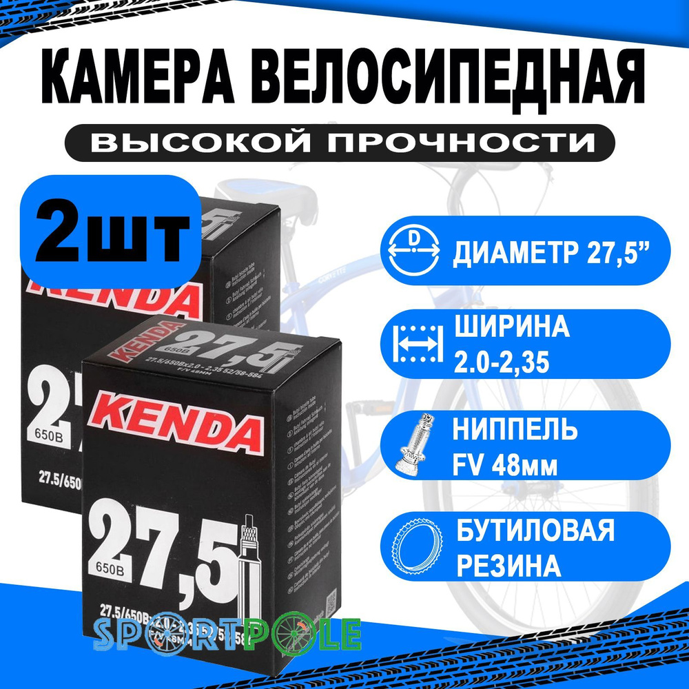 Комплект велокамер 2шт 27,5" спорт 48мм 5-516265 (5-511265) 2,00-2,35 (52/58-584) (50) KENDA NEW арт. #1