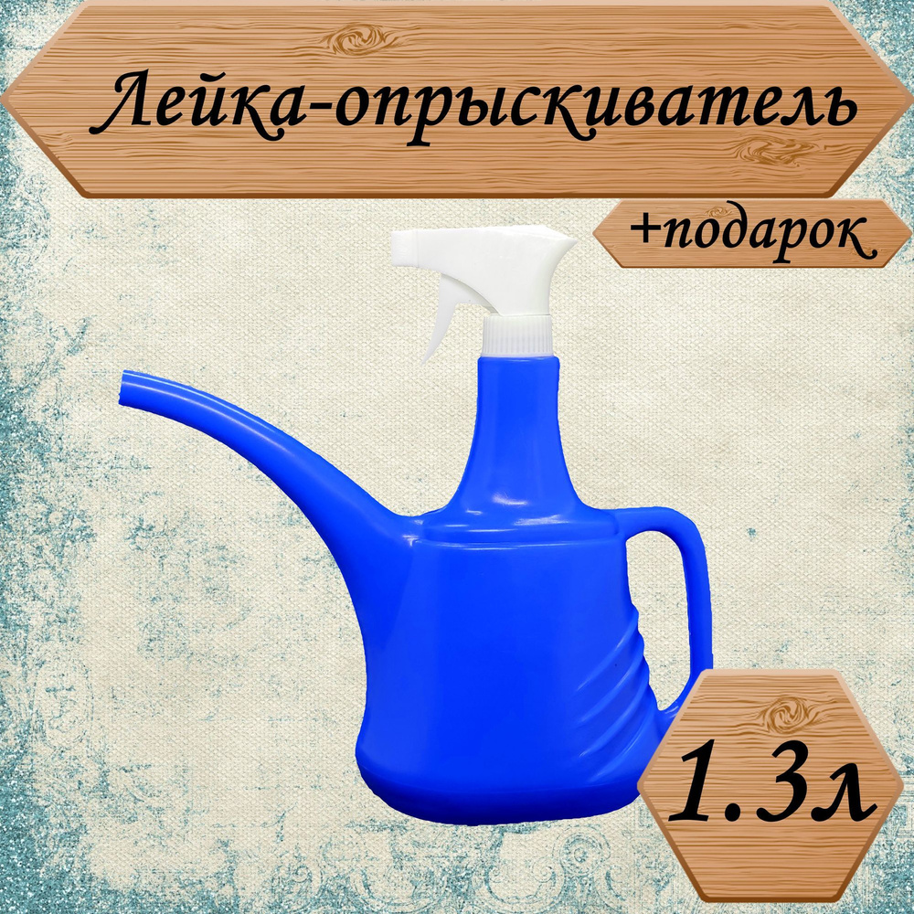 Лейка-опрыскиватель 1.3л, для ухода за комнатными растениями, цвет синий, +подарок  #1