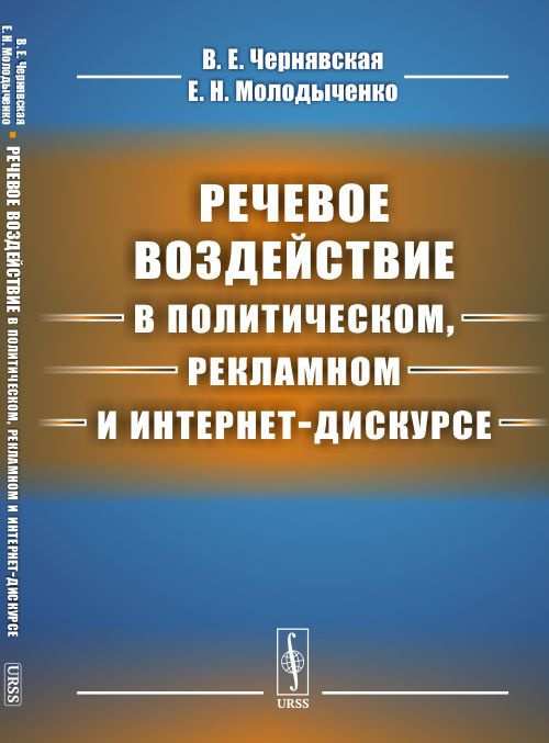 Речевое воздействие в политическом, рекламном и интернет-дискурсе | Чернявская Валерия Евгеньевна, Молодыченко #1