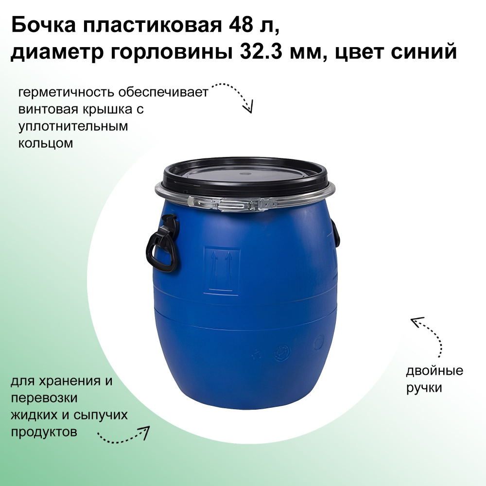 Бочка пластиковая 48 л, диаметр горловины 32.3 мм, цвет синий, крышка с уплотнителем; для хранения и #1