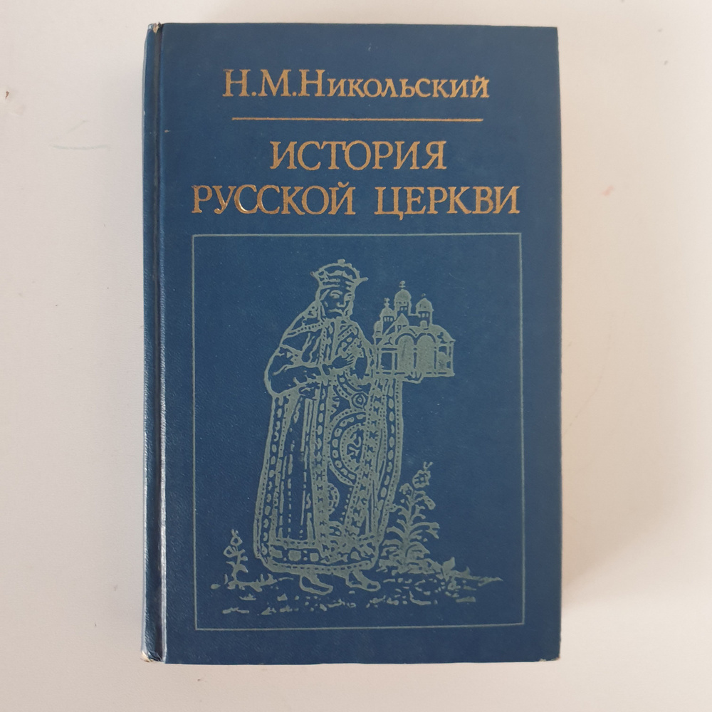 История русской церкви, 1985 г. | Никольский Николай Михайлович  #1